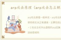 arp攻击原理（arp攻击怎么解决）