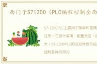 西门子S71200（PLC编程控制全面解析）