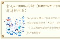 索尼wi1000x拆解（SONYNZW-X1000系列高清拆解图集）