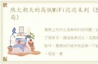 热火朝天的高铁WiFi迟迟未到（5G能否破局）