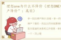 理想one为什么不降价（理想ONE回应“停产降价”：属实）