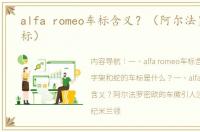 alfa romeo车标含义？（阿尔法罗密欧车标）